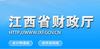 江西省财政厅